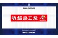 暁飯島工業株式会社とのゴールドパートナー契約締結のご案内