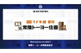 常陸トーヨー住器株式会社とのシルバーパートナー契約締結