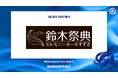 株式会社鈴木商店とのシルバーパートナー契約締結のご案内