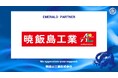 暁飯島工業株式会社とのエメラルドパートナー契約締結（増額）のお知らせ