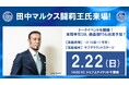 【2/22(日)ホーム開幕戦】田中マルクス闘莉王さん 来場決定！
