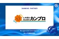 カンプロ株式会社とのダイヤモンドパートナー契約締結（増額）のお知らせ
