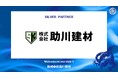 株式会社助川建材とのシルバーパートナー契約締結のご案内