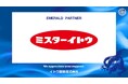 イトウ製菓 株式会社とのエメラルドパートナー契約締結（増額）のお知らせ