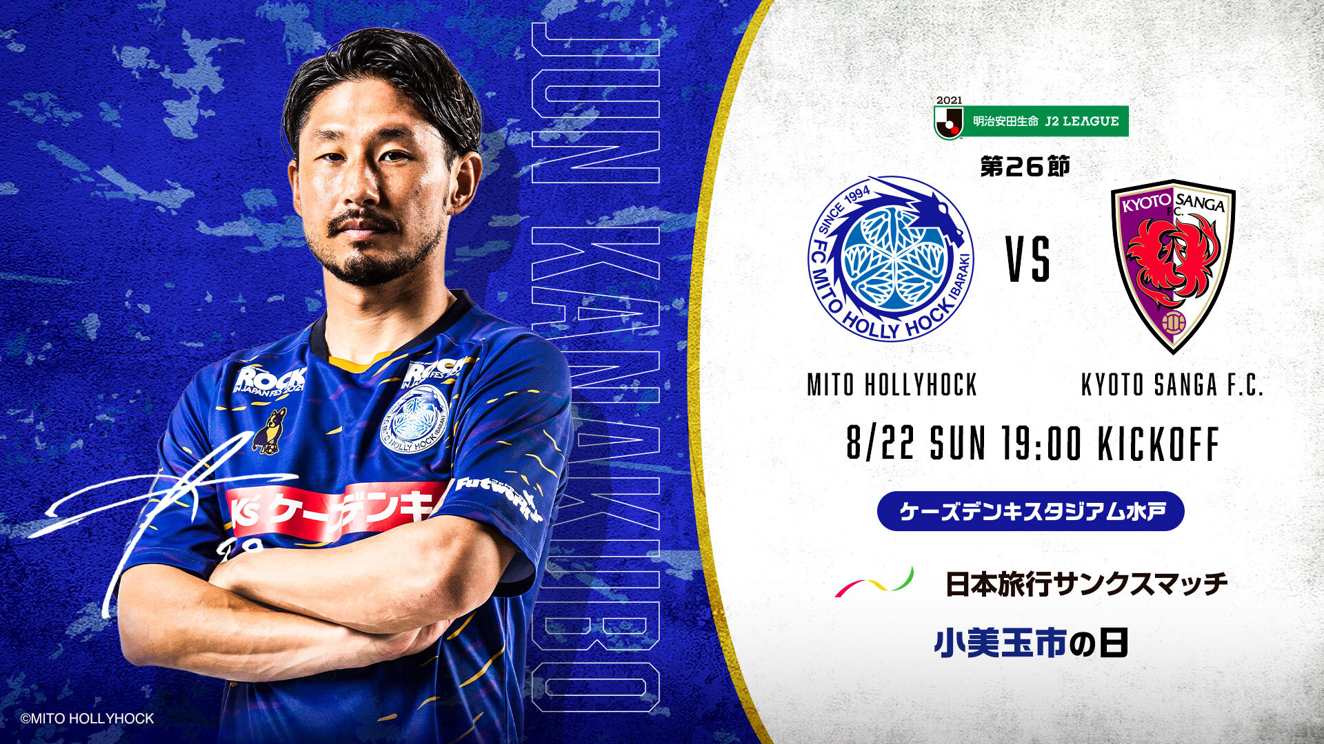 重要 8月22日 日 京都サンガfc戦 及び8月28日 土 アルビレックス新潟戦のチケット 販売停止について 株式会社フットボールクラブ水戸ホーリーホックのプレスリリース