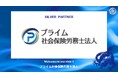 プライム社会保険労務士法人とのシルバーパートナー契約締結のご案内