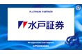 水戸証券株式会社とのプラチナパートナー契約締結（増額）のお知らせ