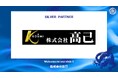 株式会社高己とのシルバーパートナー契約締結のご案内
