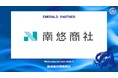株式会社南悠商社とのエメラルドパートナー契約締結のお知らせ