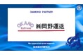 株式会社岡野運送とのダイヤモンドパートナー契約締結（増額）のお知らせ
