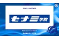 株式会社セナミ学院とのゴールドパートナー契約締結のお知らせ
