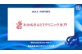 医療法人茨城不妊センター おおぬきARTクリニック水戸とのゴールドパートナー契約締結のお知らせ