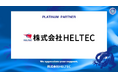 株式会社HELTECとのプラチナパートナー契約締結（増額）のお知らせ