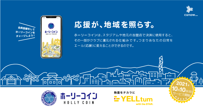 地域通貨として機能するファントークン「ホーリーコイン」発行を開始