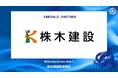 株木建設株式会社とのエメラルドパートナー契約締結のお知らせ
