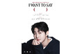 2024 AHN HYO SEOP FANMEETING in JAPAN「I WANT TO SAY ( )」開催決定!