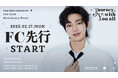 『2025 KIM JAEYEONG FAN CLUB Anniversary Event -Journey with You all-』2月17日18時よりファンクラブ先行受付開始!