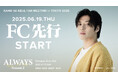 『KANG HA NEUL FAN MEETING in TOKYO 2025「ALWAYS Season 2」』6/19(木)18時よりファンクラブ先行(抽選)受付開始!