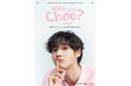 『2025 CHOO YOUNG WOO ASIA FANMEETING TOUR [Who (is) Choo?] in JAPAN』開催決定！