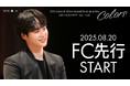 『2025 YANG SE JONG FANMEETING IN JAPAN [Colors] 』8/20(水)18時よりファンクラブ先行(抽選)受付開始！