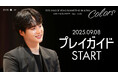 『2025 YANG SE JONG FANMEETING IN JAPAN [Colors] 』9/8(月)18時よりプレイガイド先行(先着)受付開始！
