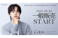 『2025 YANG SE JONG FANMEETING IN JAPAN [Colors] 』本日9/30(火)18時より一般販売(先着)受付開始！