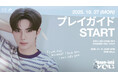 『2025 LEE CHAE MIN FANMEETING TOUR 'Chaem-into you' in TOKYO』本日18時よりプレイガイド先行(抽選)1次受付開始!