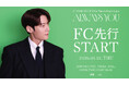『CHOI JIN HYUK 2026 Fanmeeting in Japan ＜Always You＞』本日1/22(木)18時よりファンクラブ先行(抽選)受付開始！