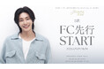 『2026 KIM JAEYEONG Fanmeeting in JAPAN ‘Jaeyeong & You’』本日3/9(月)18時よりファンクラブ先行2次(抽選)受付開始！