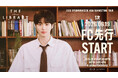 『2026 ByeonWooSeok Asia Fanmeeting Tour in Yokohama ＜The Secret Library＞』6/19(金)よりファンクラブ先行１次(抽選)受付開始
