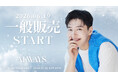 『KANG HA NEUL FAN MEETING in JAPAN 2026 「ALWAYS Season3」』本日6/19(金)18時より一般販売(先着)受付開始！