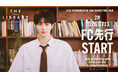 『2026 ByeonWooSeok Asia Fanmeeting Tour in Yokohama ＜The Secret Library＞』7/13(月)よりファンクラブ先行2次(抽選)受付開始