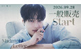『2026 YANG SE JONG FANMEETING in JAPAN [Midnight Letter]』本日9/28(月)18時より一般販売(先着)受付開始！