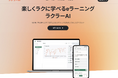 ラクに学べて確実に成長!クイズ形式のeラーニングプラットフォーム「ラクラーAI」リリース