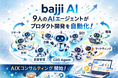 AIエージェントだけで稼働する新事業部「bajji AI事業部」を新設　　— 企画からプロトタイプを最短10分、AIXコンサル提供開始 —