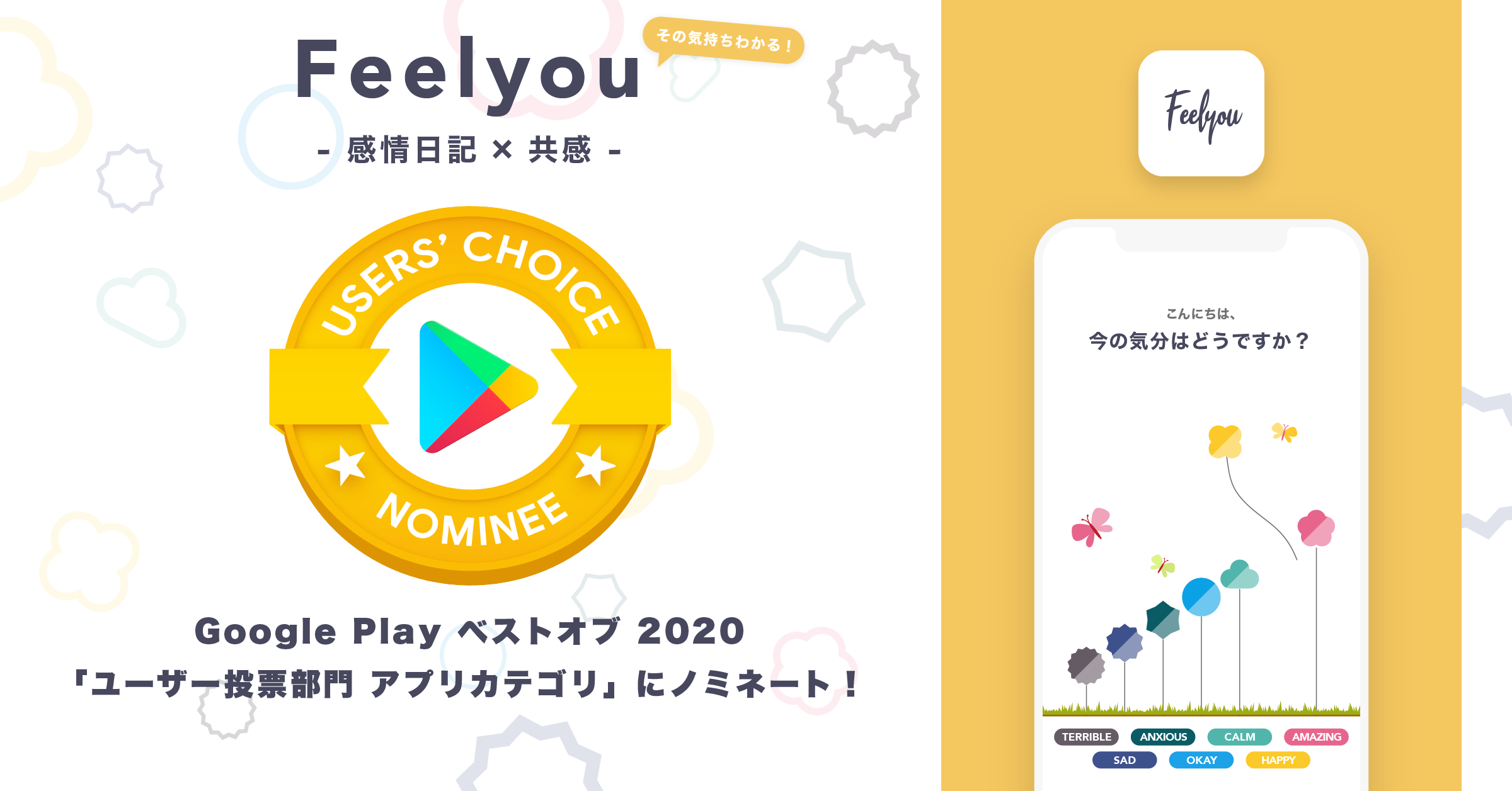 感情日記アプリfeelyou フィールユー アプリリリースから3ヶ月でgoogle Play ベストオブ ユーザー投票部門 アプリ カテゴリ にノミネート 株式会社bajjiのプレスリリース
