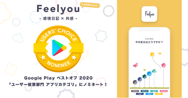 感情日記アプリfeelyou フィールユー アプリリリースから3ヶ月でgoogle Play ベストオブ ユーザー投票部門 アプリ カテゴリ にノミネート 株式会社bajjiのプレスリリース