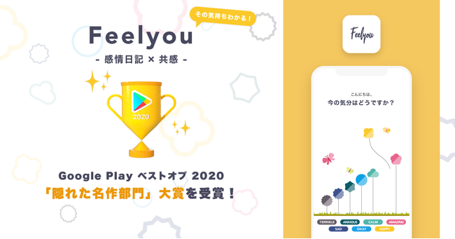 感情日記アプリfeelyou フィールユー アプリリリースから3ヶ月でgoogle Play ベストオブ 隠れた名作部門 大賞を受賞 株式会社bajjiのプレスリリース