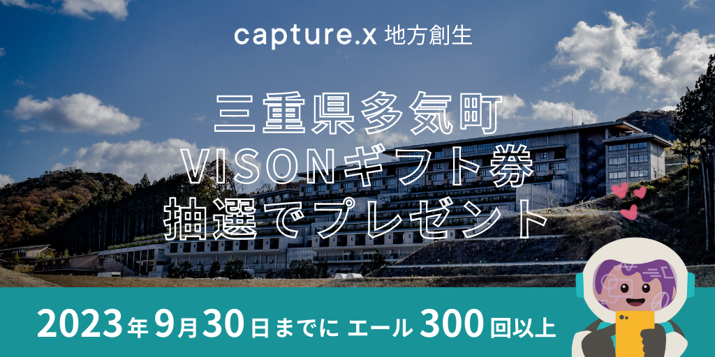 環境貢献型NFT「capture.x」地方創生、CO2削減量を確認したら三重県