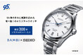 【BAMBI×SEIKO】創業95周年のバンビが95周年記念限定オリジナルウオッチを発売！