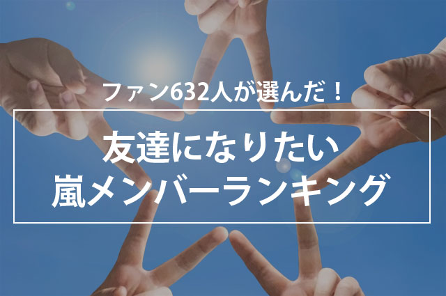 ファン632人が選んだ 友達になりたい嵐メンバーランキング 株式会社nexerのプレスリリース