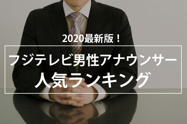 最新版 フジテレビ男性アナウンサー人気ランキング 株式会社nexerのプレスリリース