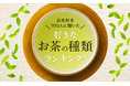 【お茶好き700人に聞いた】好きなお茶の種類ランキング!