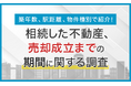 【築年数、駅距離、物件種別で紹介！】相続した不動産、売却成立までの期間に関する調査