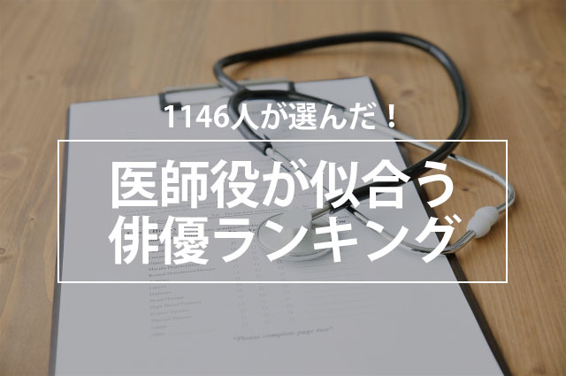 1146人が選んだ 医師役が似合う俳優ランキング 株式会社nexerのプレスリリース