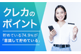 【クレカのポイント】貯めている74.9％が「意識して貯めている」