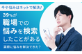 【今や悩みはネットで解決！】39％が「職場での悩みを検索したことがある」 実際に悩みを解決できた？