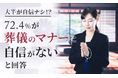 【大半が自信ナシ!?】72.4%が、葬儀のマナーに「自信がない」と回答