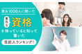 【男女1000人に聞いた】意外な資格を持っていると知って驚いた芸能人ランキング！
