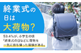 【終業式の日は大荷物？】53.4％が、小学生の頃「終業式の日などに荷物を一気に持ち帰った経験がある」